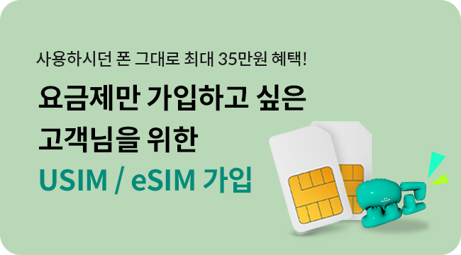 사용하시던 폰 그대로 최대 35만원 혜택! 요금제만 가입하고 싶은 고객님을 위한 USIM/eSIM 요금제 가입 요고